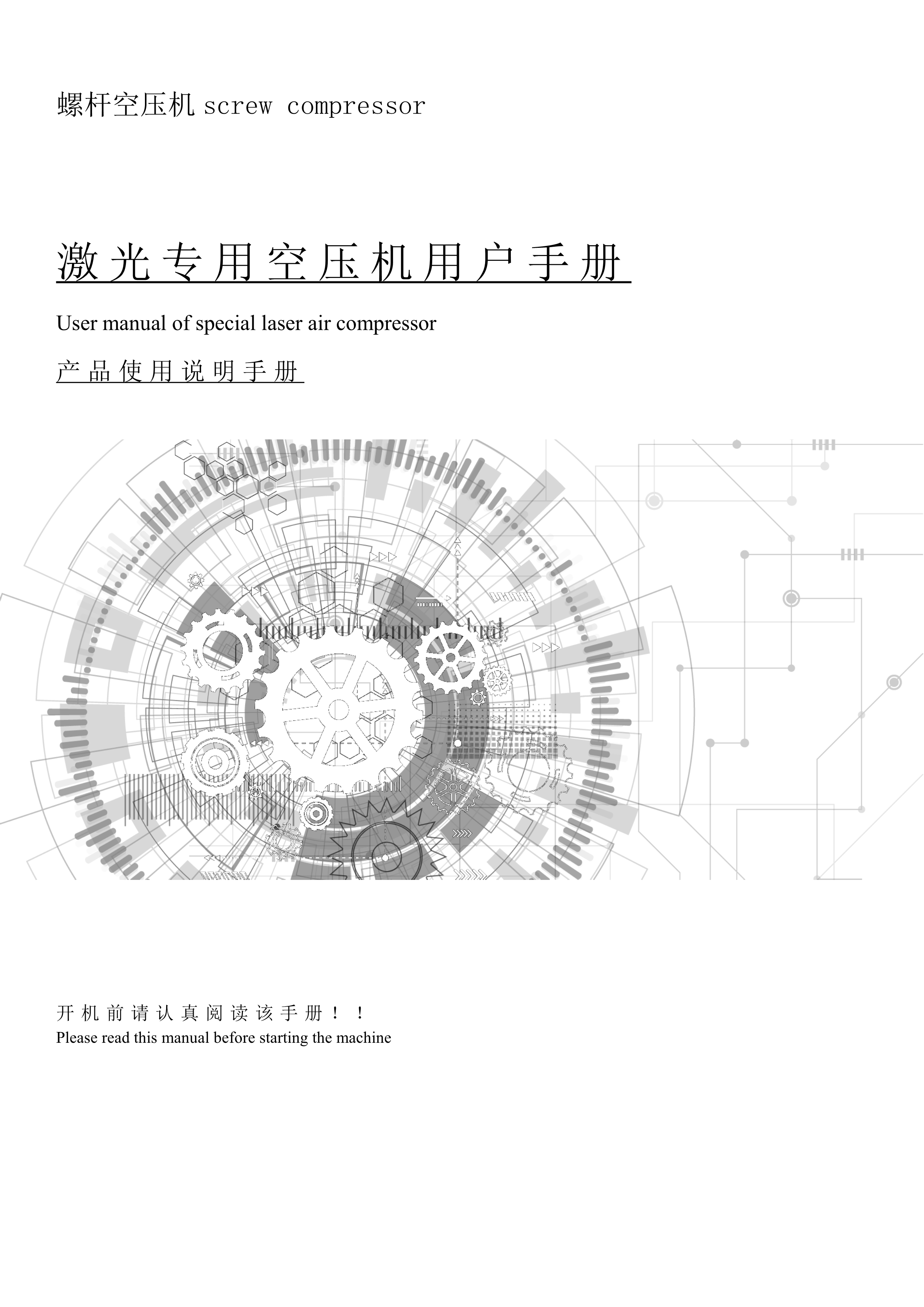 激光专用空压机产品说明书(图1)